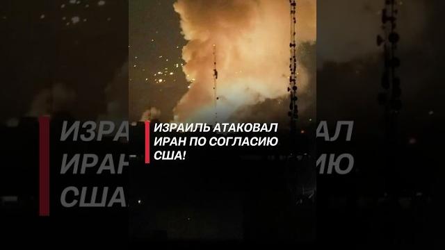 Израиль атаковал Иран по согласию США! #израиль #иран #нетаньяху #война #политика #новости #трамп Израиль атаковал Иран по согласию США! #израиль #иран #нетаньяху #война #политика #новости #трамп