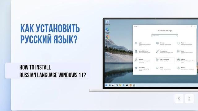 Как установить русский язык в Windows 11 / How to install Russian Language in Windows 11 Как установить русский язык в Windows 11 / How to install Russian Language in Windows 11