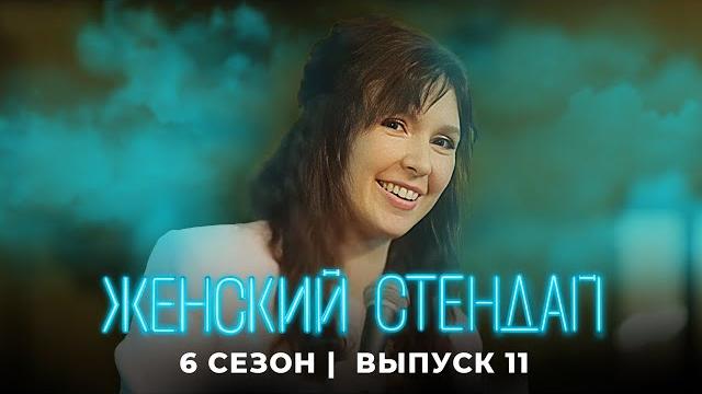 Женский стендап: ПРЕМЬЕРА 6 Сезон, Выпуск 11 Женский стендап: ПРЕМЬЕРА 6 Сезон, Выпуск 11