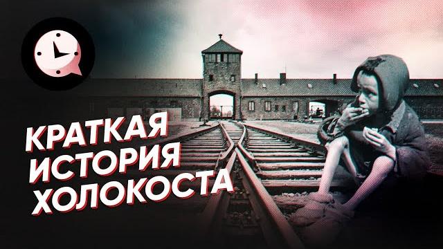 Краткая история Холокоста Краткая история Холокоста