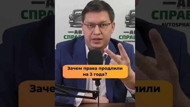 Зачем права продлили на 3 года? Зачем права продлили на 3 года?