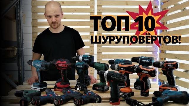 ТОП 10 ШУРУПОВЁРТОВ! ТОП 10 ШУРУПОВЁРТОВ!