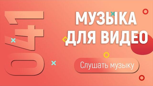 Музыка для видео (041) Музыка для видео (041)