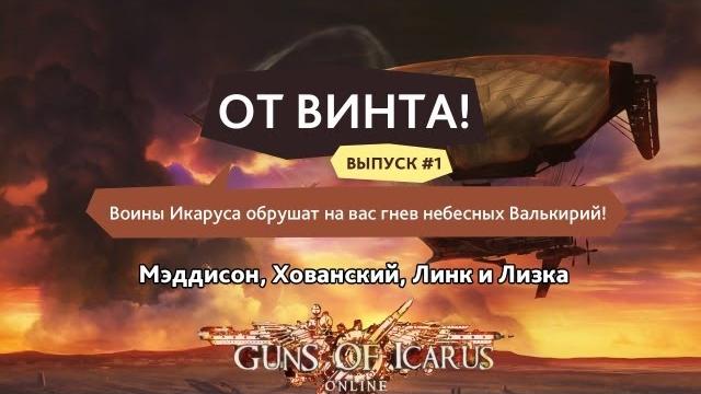 От Винта! От Винта!