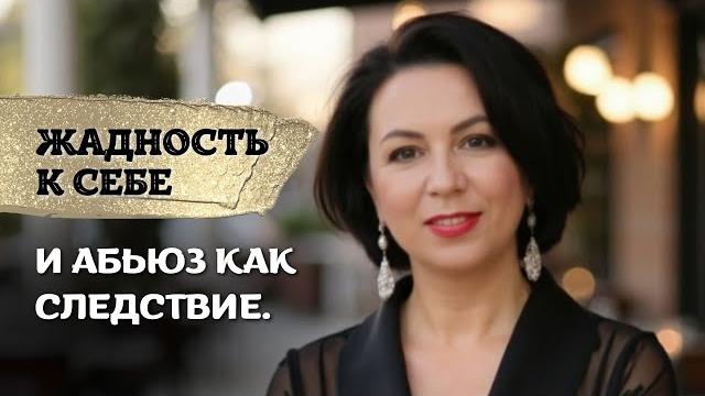 Жадность к себе и абьюз как следствие. Жадность к себе и абьюз как следствие.