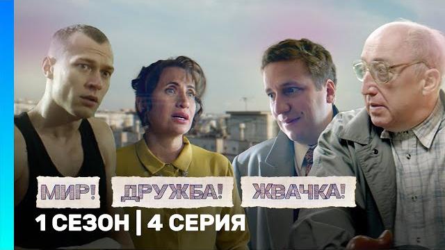 МИР! ДРУЖБА! ЖВАЧКА: 1 сезон | 4 серия @TNT_serials МИР! ДРУЖБА! ЖВАЧКА: 1 сезон | 4 серия @TNT_serials