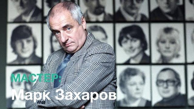 Мастер: Марк Захаров Мастер: Марк Захаров