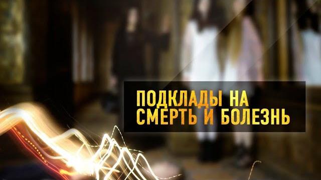 Подклады на смерть и болезнь Подклады на смерть и болезнь