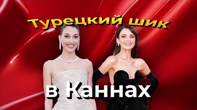 Турецкие звезды покоряют Канны и рейтинги 2025! Турецкие звезды покоряют Канны и рейтинги 2025!