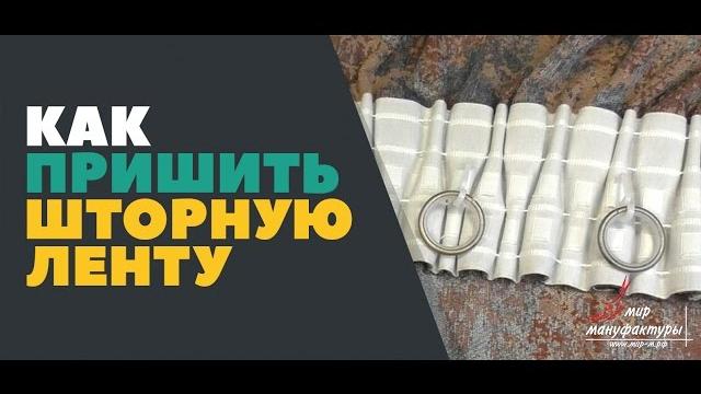 Как пришить шторную ленту Как пришить шторную ленту