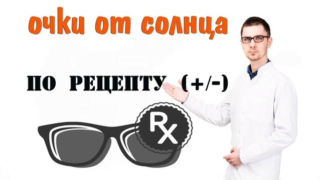Солнцезащитные очки по рецепту Солнцезащитные очки по рецепту
