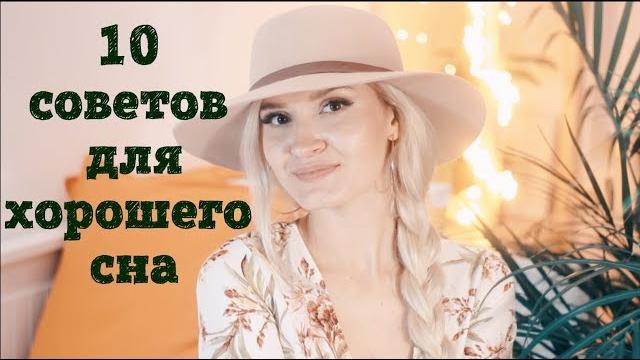 10 секретов хорошего сна I ЗДОРОВЫЙ СОН 10 секретов хорошего сна I ЗДОРОВЫЙ СОН