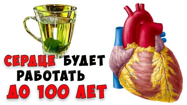 СЕРДЦЕ будет работать как часы, просто ЗАВАРИТЕ обычную... СЕРДЦЕ будет работать как часы, просто ЗАВАРИТЕ обычную...