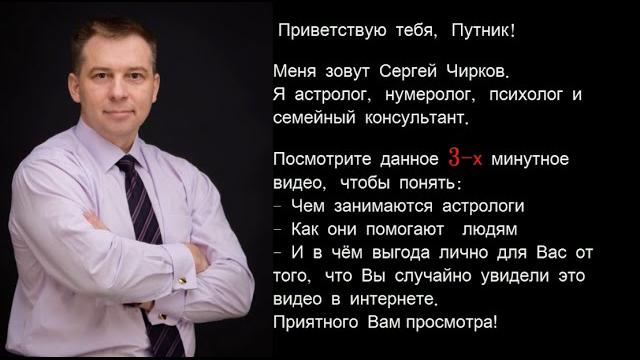 Астролог Сергей Чирков Астролог Сергей Чирков
