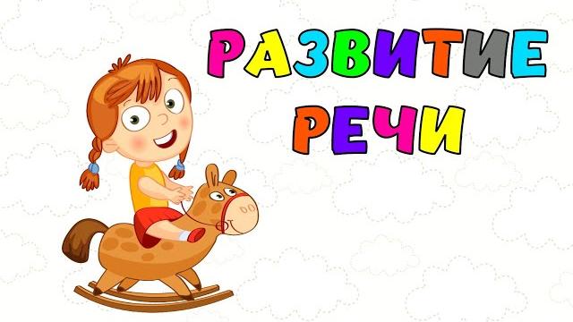 Развитие речи для малышей Учимся говорить Запуск речи Развивающий мультик ЗАНЯТИЯ для детей Развитие речи для малышей Учимся говорить Запуск речи Развивающий мультик ЗАНЯТИЯ для детей