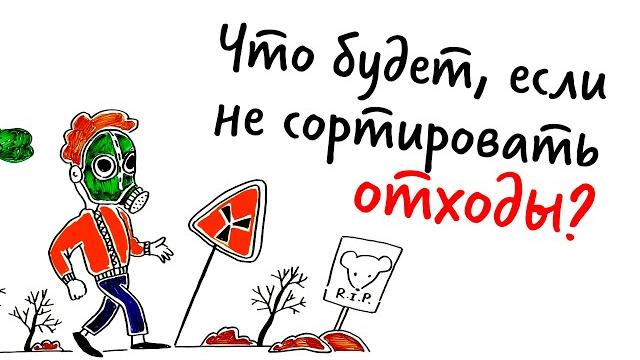 Что будет, если НЕ СОРТИРОВАТЬ ОТХОДЫ? — Научпок Что будет, если НЕ СОРТИРОВАТЬ ОТХОДЫ? — Научпок