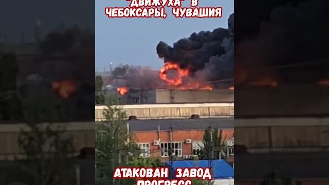 Взрыв на заводе Прогресс! Чебоксары Чувашия #армияроссии #историявойны #историярф #приколы #армиярф Взрыв на заводе Прогресс! Чебоксары Чувашия #армияроссии #историявойны #историярф #приколы #армиярф