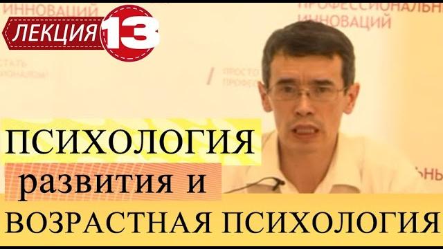Психология развития и возрастная психология. Лекция 13. Старший школьный возраст, ранняя юность. Психология развития и возрастная психология. Лекция 13. Старший школьный возраст, ранняя юность.