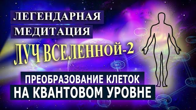 ЛУЧ ВСЕЛЕННОЙ - 2. Легендарная практика ЛУЧ ВСЕЛЕННОЙ - 2. Легендарная практика