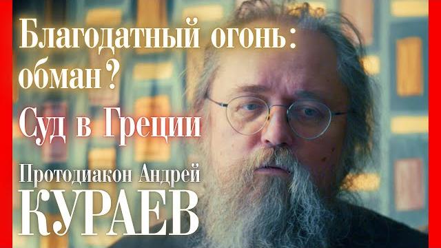 Протодиакон Андрей КУРАЕВ: правда о БЛАГОДАТНОМ ОГНЕ? Протодиакон Андрей КУРАЕВ: правда о БЛАГОДАТНОМ ОГНЕ?