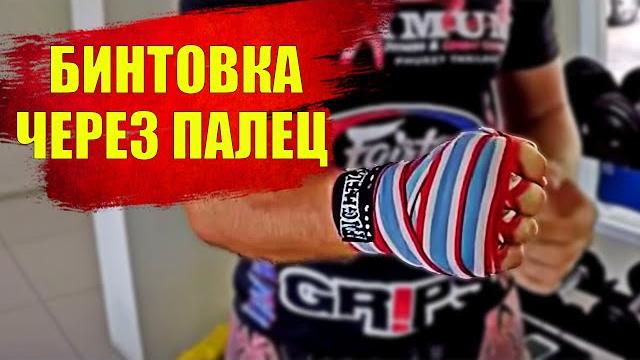 как правильно бинтовать руки БОКС, ММА ТАЙСКИЙ БОКС как бинтовать руки через пальцы обучение техника как правильно бинтовать руки БОКС, ММА ТАЙСКИЙ БОКС как бинтовать руки через пальцы обучение техника