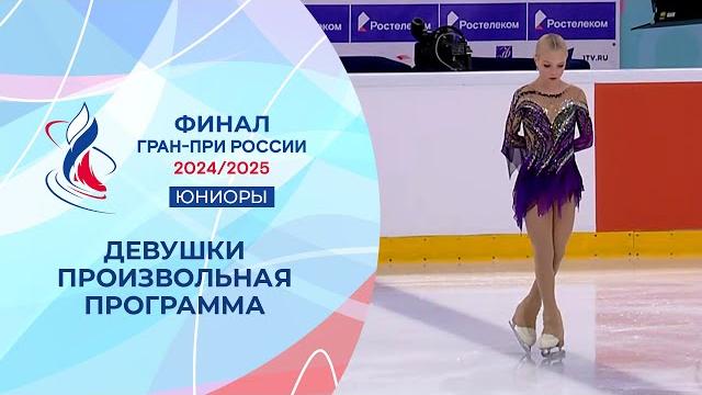Девушки. Произвольная программа. Финал Гран-при России по фигурному катанию среди юниоров 2025 Девушки. Произвольная программа. Финал Гран-при России по фигурному катанию среди юниоров 2025