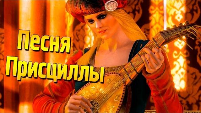 Ведьмак 3: "Песня Присциллы" (исправленная версия 1080p) Ведьмак 3: "Песня Присциллы" (исправленная версия 1080p)