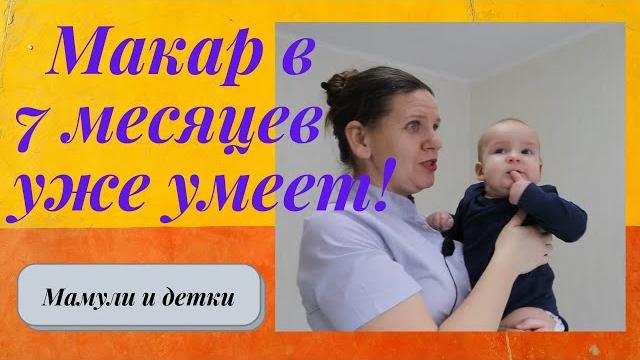 Ребенку 7 месяцев. Что умеет Макар? I Мамули и детки Ребенку 7 месяцев. Что умеет Макар? I Мамули и детки