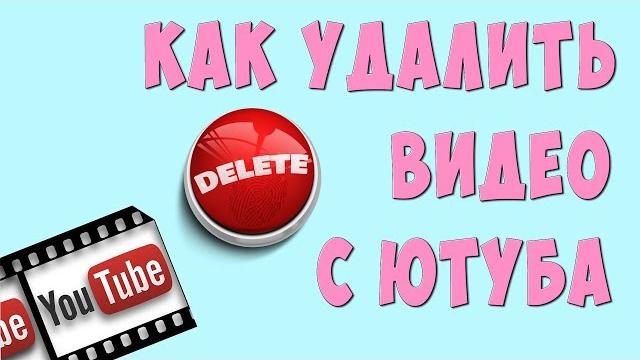 Как Удалить Своё Видео с Ютуба в 2021 Как Удалить Своё Видео с Ютуба в 2021