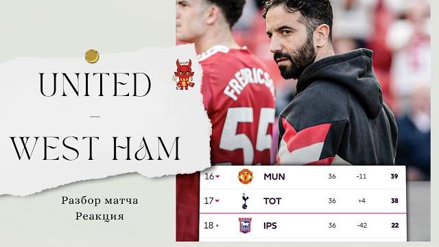 Заканчивайте. МЮ - Вест Хэм. Заканчивайте. МЮ - Вест Хэм.