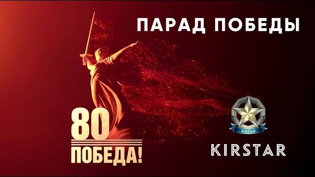 ПАРАД ПОБЕДЫ. Россия. Москва. РОССИЯ-1 | KIRSTAR ПАРАД ПОБЕДЫ. Россия. Москва. РОССИЯ-1 | KIRSTAR