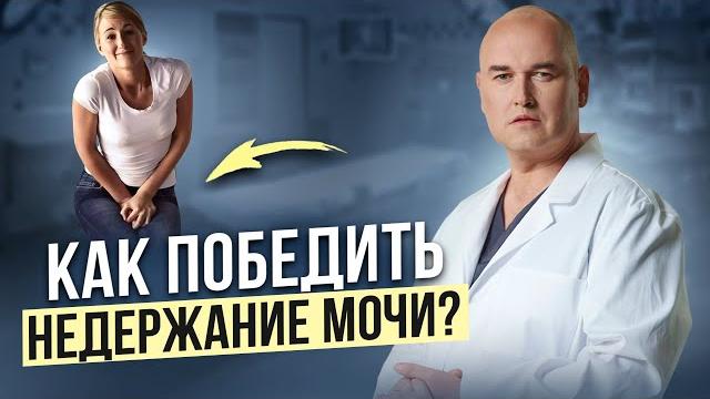Лечение недержания мочи у женщин. Почему происходит недержание и помогут ли упражнения Кегеля? Лечение недержания мочи у женщин. Почему происходит недержание и помогут ли упражнения Кегеля?