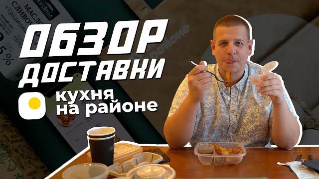 КУХНЯ НА РАЙОНЕ - ОБЗОР ДОСТАВКИ КУХНЯ НА РАЙОНЕ - ОБЗОР ДОСТАВКИ