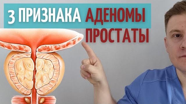 АДЕНОМА ПРОСТАТЫ. Проверь эти ПРИЗНАКИ у себя. АДЕНОМА ПРОСТАТЫ. Проверь эти ПРИЗНАКИ у себя.