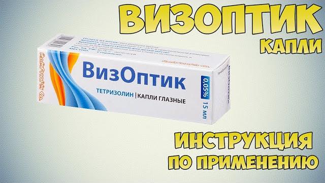 Визоптик капли инструкция по применению препарата: Показания, как применять, обзор препарата Визоптик капли инструкция по применению препарата: Показания, как применять, обзор препарата