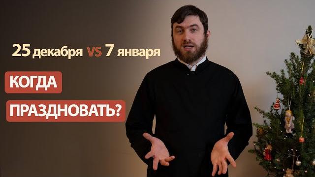 Можно ли праздновать Рождество 25 декабря? Можно ли праздновать Рождество 25 декабря?