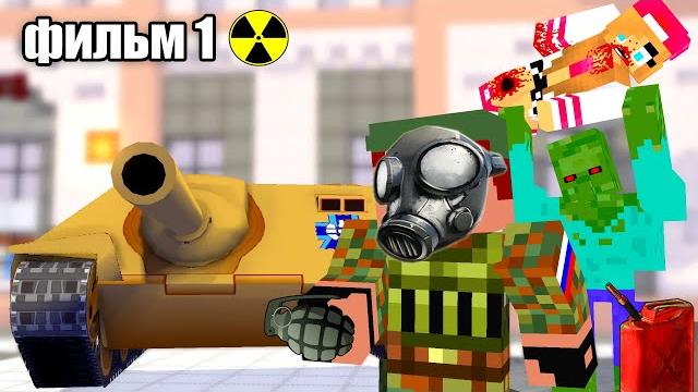 Minecraft фильм - Зомби апокалипсис (ФИЛЬМ 1) Minecraft фильм - Зомби апокалипсис (ФИЛЬМ 1)