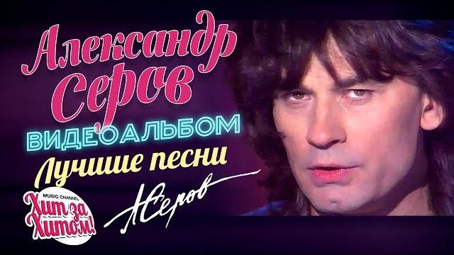 Александр СЕРОВ — ЛУЧШИЕ ПЕСНИ /Видеоальбом/ Александр СЕРОВ — ЛУЧШИЕ ПЕСНИ /Видеоальбом/