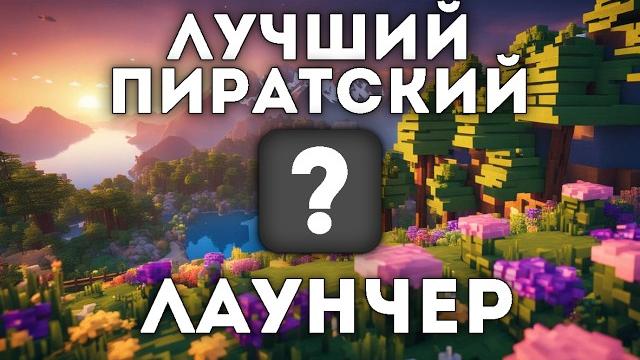 5 ЛУЧШИХ ПИРАТСКИХ ЛАУНЧЕРОВ MINECRAFT 2025! 5 ЛУЧШИХ ПИРАТСКИХ ЛАУНЧЕРОВ MINECRAFT 2025!