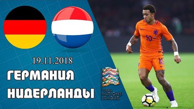 Германия Нидерланды | Лига Наций Германия Нидерланды | Лига Наций