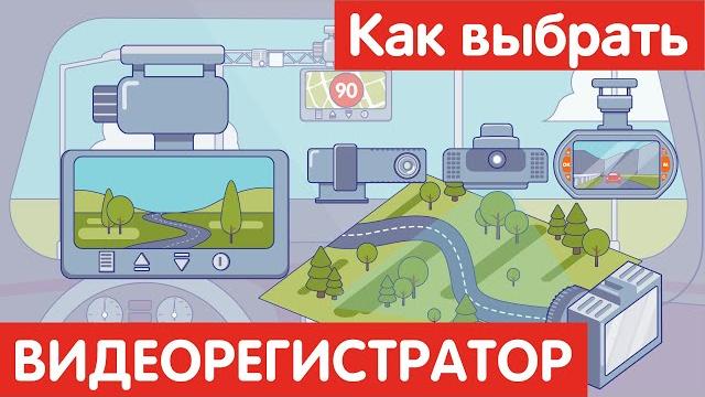 Как выбрать ВИДЕОРЕГИСТРАТОР? Как выбрать ВИДЕОРЕГИСТРАТОР?
