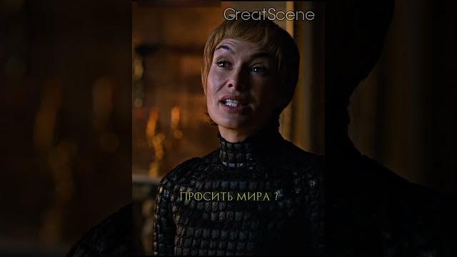 Серсея узнаёт правду о гибели Джоффри - тайна Оленны #кино #сериал #играпрестолов #фильмы #shorts Серсея узнаёт правду о гибели Джоффри - тайна Оленны #кино #сериал #играпрестолов #фильмы #shorts