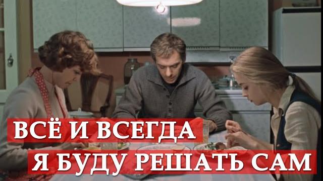 Все и всегда я буду решать сам. Москва слезам не верит Все и всегда я буду решать сам. Москва слезам не верит