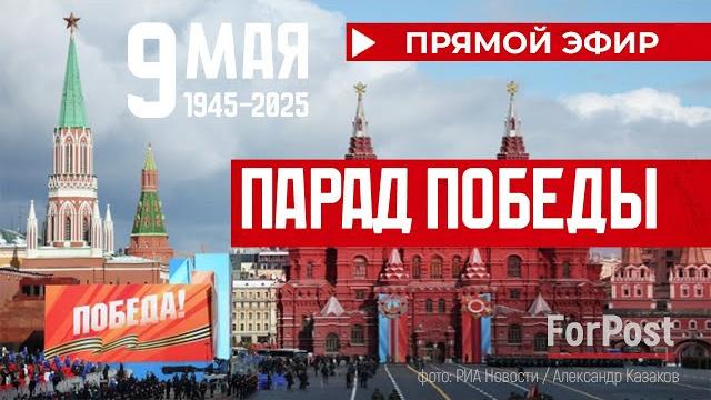 Парад Победы на Красной площади 2025 (Прямая трансляция) Парад Победы на Красной площади 2025 (Прямая трансляция)