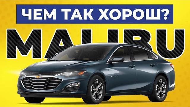 Обзор Chevrolet Malibu 1.5 LT / Вопросы про надёжность, плюсы и минусы, и стоит ли его покупать Обзор Chevrolet Malibu 1.5 LT / Вопросы про надёжность, плюсы и минусы, и стоит ли его покупать