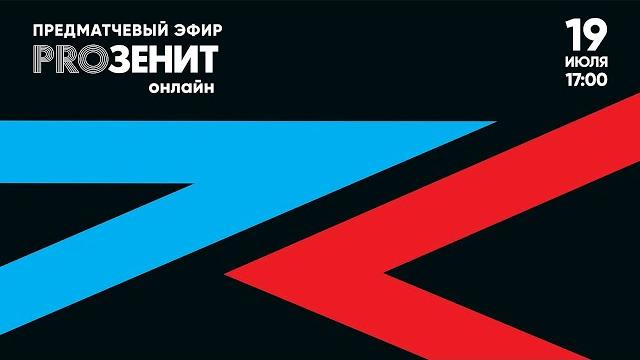 «PROЗенит онлайн»: ЗЕНИТ х СПАРТАК «PROЗенит онлайн»: ЗЕНИТ х СПАРТАК