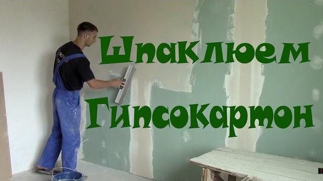 Шпаклевка гипсокартона Шпаклевка гипсокартона