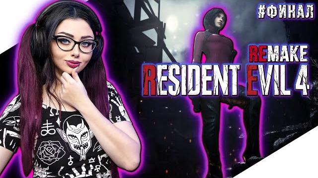 RESIDENT EVIL 4 REMAKE Прохождение на Русском | РЕЗИДЕНТ ЭВИЛ 4 РЕМЕЙК Прохождение | RE4 | СТРИМ #3 RESIDENT EVIL 4 REMAKE Прохождение на Русском | РЕЗИДЕНТ ЭВИЛ 4 РЕМЕЙК Прохождение | RE4 | СТРИМ #3