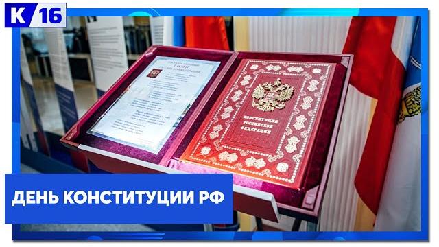День Конституции РФ День Конституции РФ