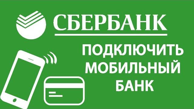 Как подключить Мобильный банк Сбербанка! Карта мобильный банк тарифы услуга через интернет пакет смс Как подключить Мобильный банк Сбербанка! Карта мобильный банк тарифы услуга через интернет пакет смс
